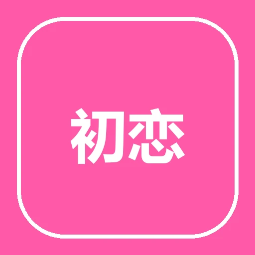 初恋社图标